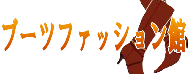 ブーツファッション館